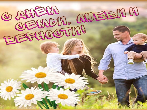 Всероссийский день семьи, любви и верности