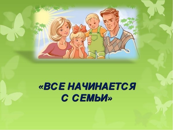 Все начинается с семьи