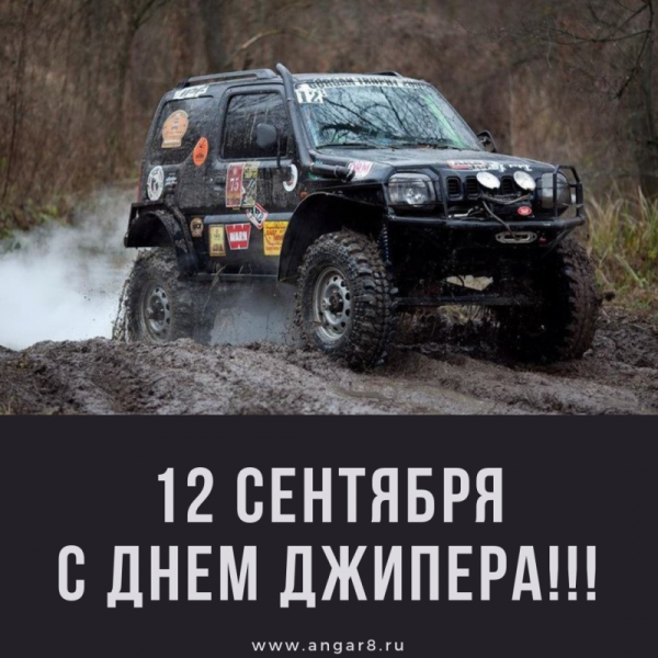 День джипера