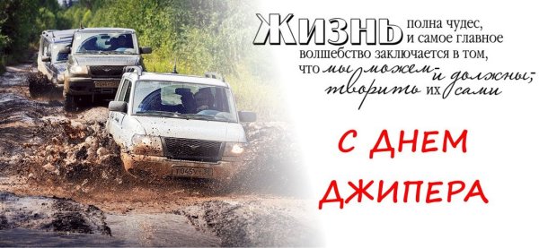 Поздравление джипера с днем рождения