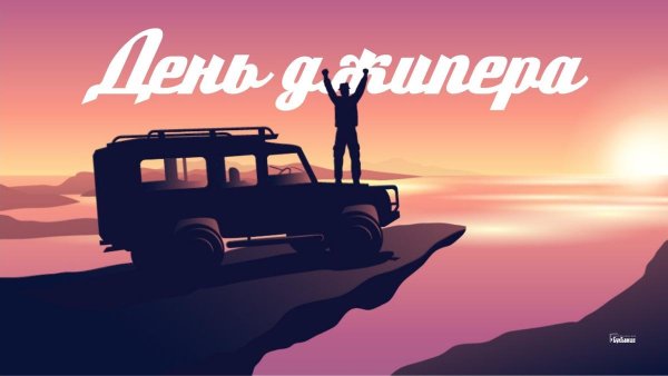 День джипера 12 сентября