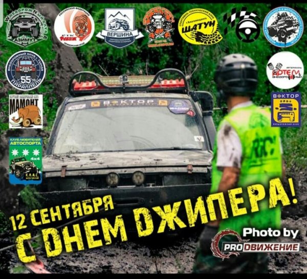 День джиперов