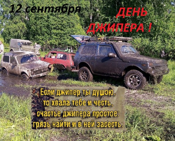 Поздравление для джипера