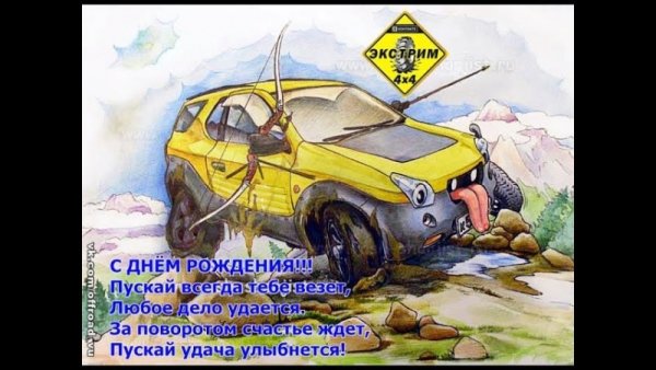 С днём рождения водителю