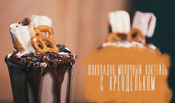 День шоколадно-молочного коктейля