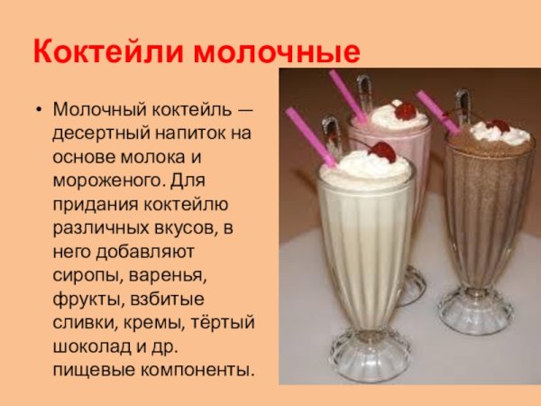 Молочные коктейли презентация