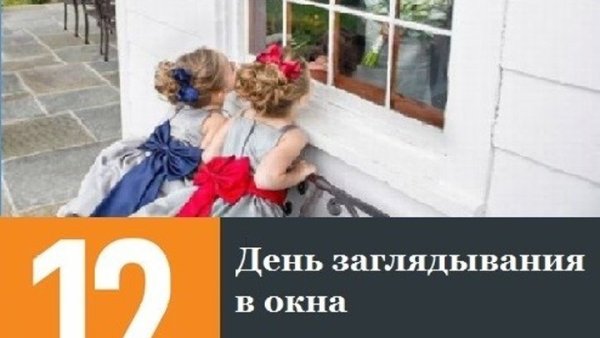 День заглядывая в окна 12 сентября