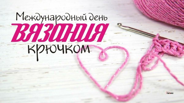 Праздник вязания крючком