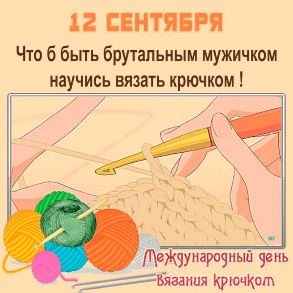 14 Декабря день вязания открытки