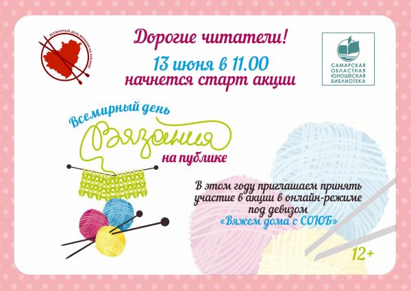 День вязания 2020