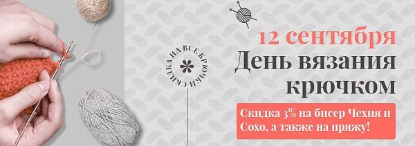 Всемирный день вязания крючком 12 сентября