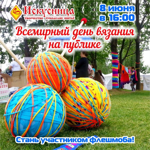 Всемирный день вязания