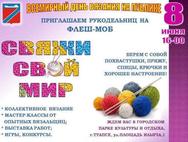 Всемирный день вязания