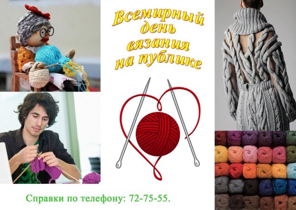 День вязания на публике
