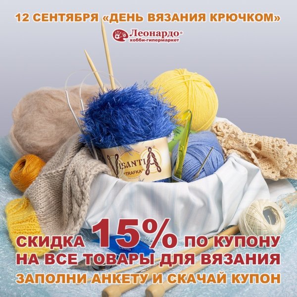 Международный день вязания крючком