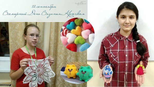 Международный день вязания крючком