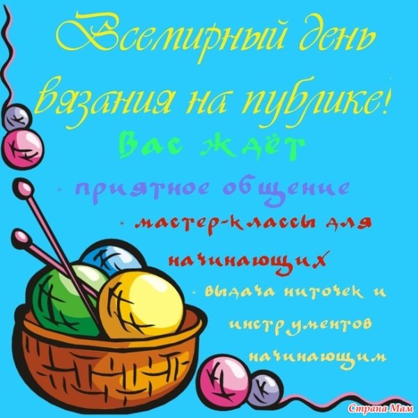Международный день вязания крючком