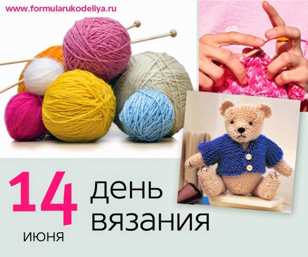 День вязания