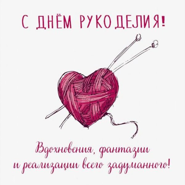Открытка с днем рукоделия