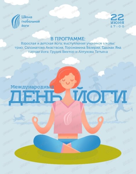 С праздником йоги
