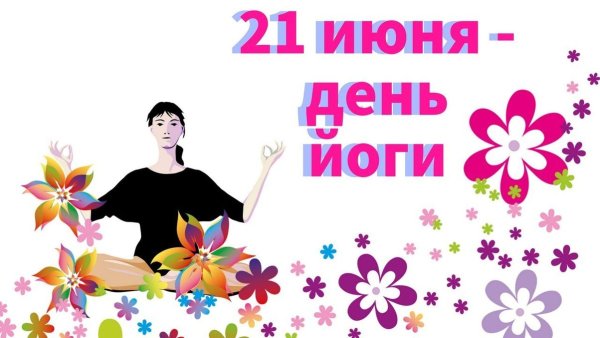 День йоги поздравления