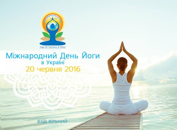 Поздравления с днем йога