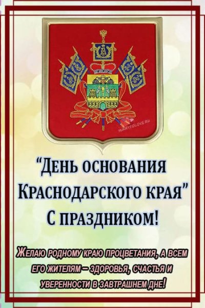 Картинки на День основания Краснодарского края (58 фото)