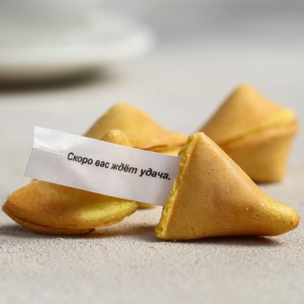 Печенье с предсказаниями