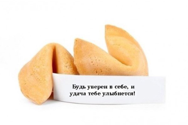 Печенье с предсказаниями