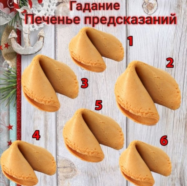 Печенье с предсказаниями