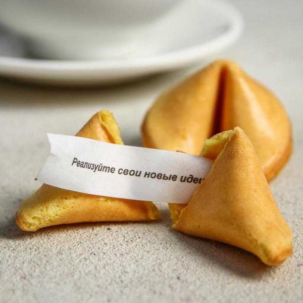 Печененья с предстказаниями