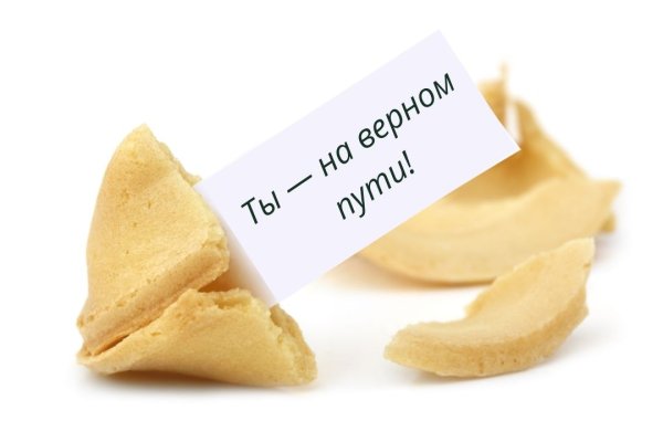 Печенька с предсказанием