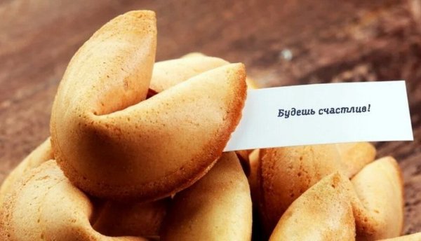 Японское печенье с предсказаниями