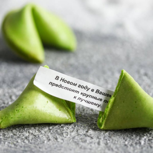 Печенье с предсказаниями