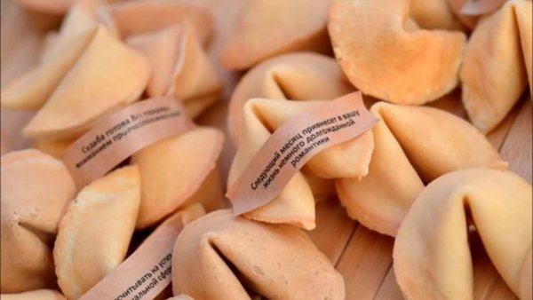 Печенье с предсказаниями