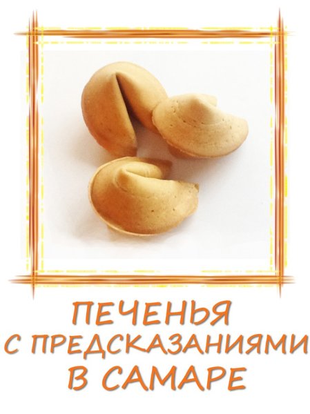 День печенья с предсказаниями 20 июля