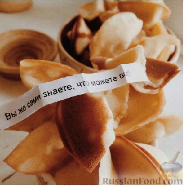 Красивые пожелания для печенья с предсказаниями