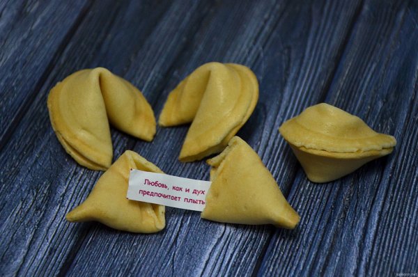 Печенье с предсказаниями