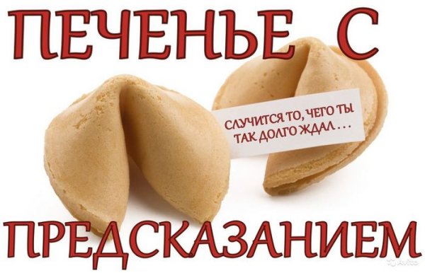 Надпись печенье с предсказаниями красивая