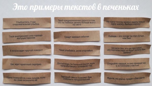 Печенье с предсказаниями