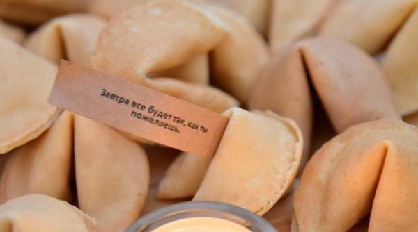 Печенье с предсказаниями