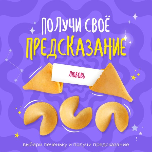 Печенье с предсказаниями