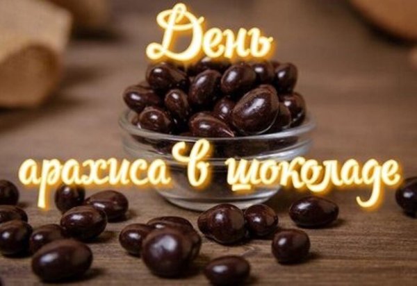 День арахиса в шоколаде 25 февраля