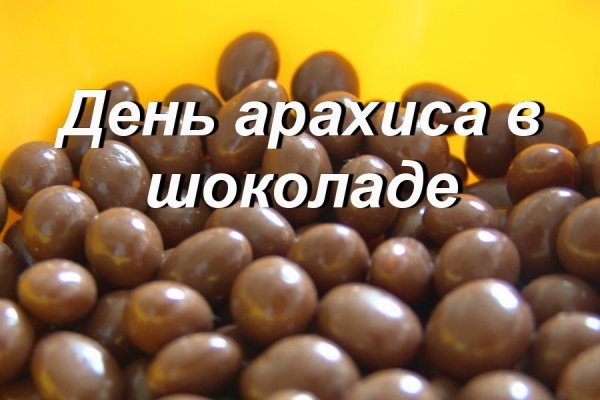 День арахиса в шоколаде 25 февраля