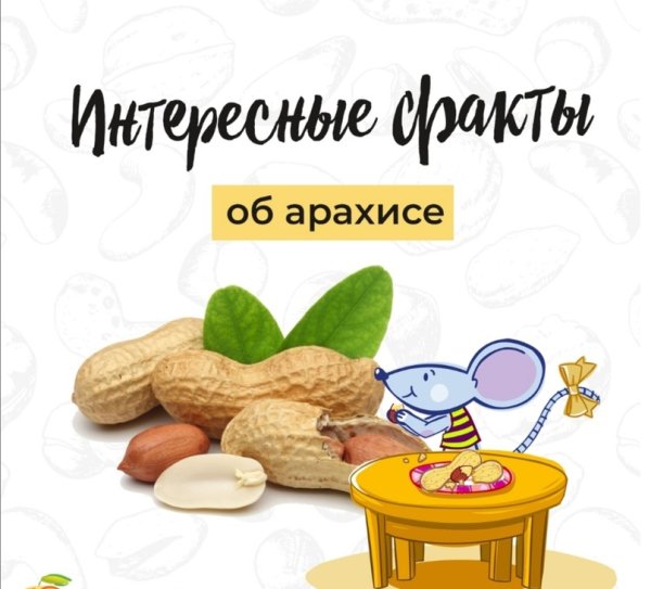 Реклама арахиса