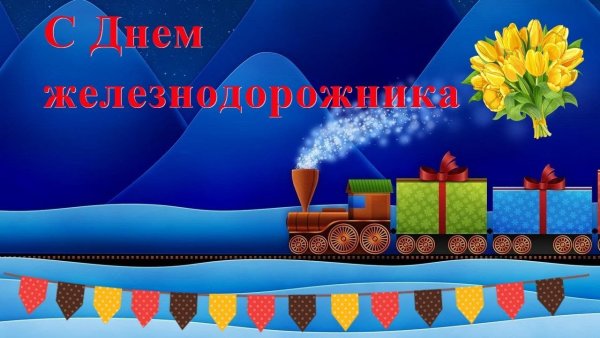 Фон для открытки с днем железнодорожника