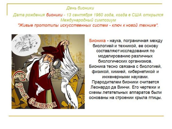 День 13 сентября день рождения бионики