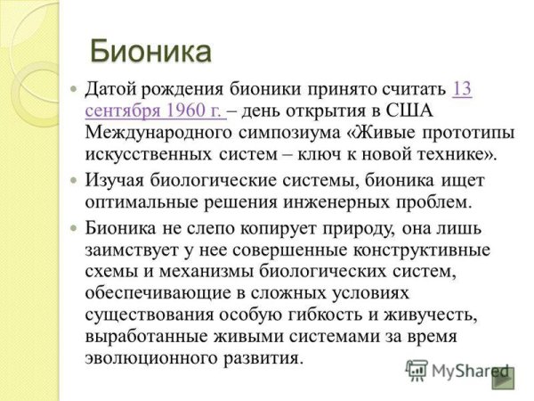 Живые прототипы искусственных систем