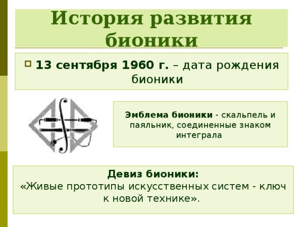 История развития бионики