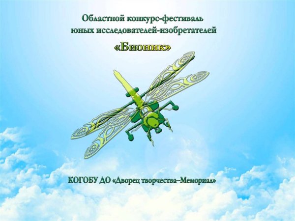 Фестиваль юных изобретателей